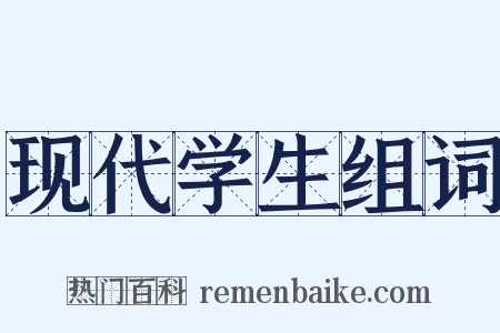 现代学生组词是什么意思的图片